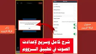 شرح كامل وسريع لإعدادت الصوت في تطبيق الزووم | التحديث الجديد