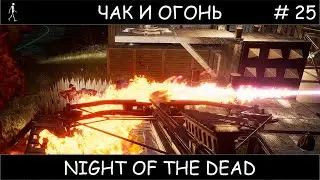 Полное прохождение Night of the Dead #25