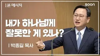 내가 하나님께 잘못한 게 있나? / 박종길 목사 👉 1분메시지