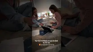 Поступайте в США сейчас 🇺🇸 #сша #жизньвсша #образованиевсша