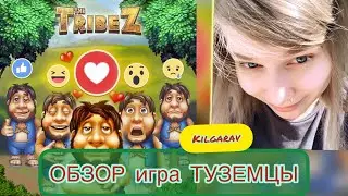 Обзор на игру Туземцы 😊