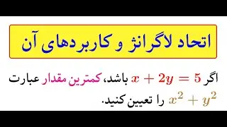 آمادگی برای المپیاد سوال۵: اتحاد لاگرانژ  و کاربرد آن