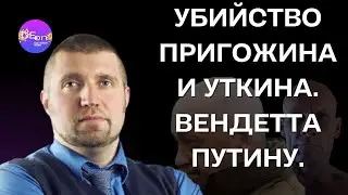 ⚡️Дмитрий Потапенко⚡️ УБИЙСТВО ПРИГОЖИНА И УТКИНА. ВЕНДЕТТА ПУТИНУ. @PotapenkoTV