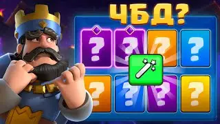 😡 ВОЗВРАЩЕНИЕ на ЧБД! ПОДГОРЕЛ ПУКАН | Clash Royale