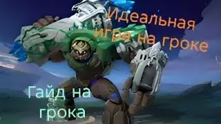 Идеальная игра на гроке. Как играть на гроке. Гайд на грока (для тупых эпиков, мифам не смотреть!). 