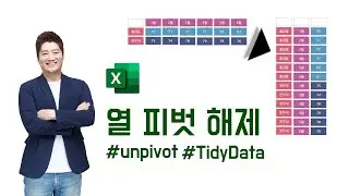분석할 수 없는 데이터가 있다? 이 개념을 모르면 엑셀, 데이터 작업은 산으로 갑니다! Tidy Data와 Unpivot(열 피벗 해제: Excel Power Query)