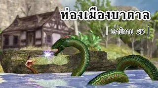 เล่านิทาน 3D | EP.29 ท่องเมืองบาดาล