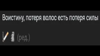 ВОЛОСЫ ЭТО СИЛА! ЛЫСИНА ЭТО СЛАБОСТЬ!(Эти голосовухи я кинул бэбэю в лс)