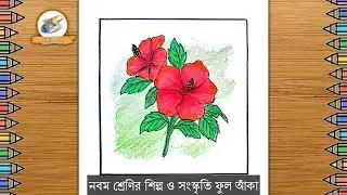 নবম শ্রেণির শিল্প ও সংস্কৃতি ফুল পাতা দিয়ে চিত্র রচনা || ফুল পাতা দিয়ে চিত্র রচনা class 9