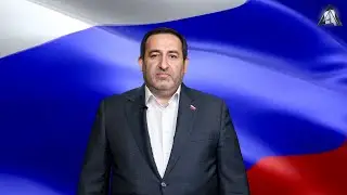 День России. Поздравление от Сергея Арушаняна