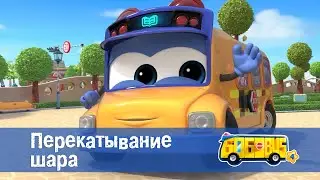 Школьный автобус🚌 Гордон. Сезон 4 - Серия 23.Перекатывание шара - Мультфильм