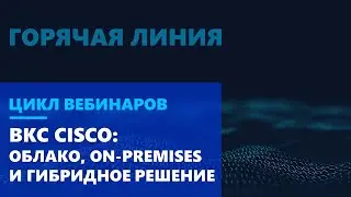 ВКС Cisco: облако, on premises и гибридное решение