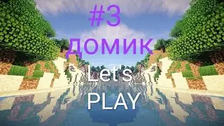 Lp.#новые похождения #3 домик