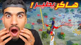 التقيت هـ ـاكر يطير !!