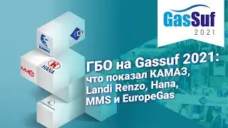 ГБО на Gassuf 2021: что показал КАМАЗ, Landi Renzo, Hana, MMS и EuropeGas