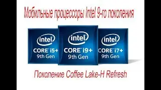 Мобильные процессоры Intel core 9 поколения. Дискретная видеокарта Intel XE.