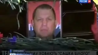 ЭКСКЛЮЗИВ Как и где прощались с убитым Александром Музычко!Похороны ''Сашки Белого''! 30 03 2014 Ukr