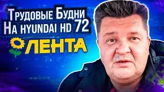 Трудовые Будни На hyundai hd 72. Санкт - Петербург.