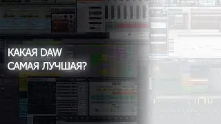 какая daw лучше? какую daw выбрать?