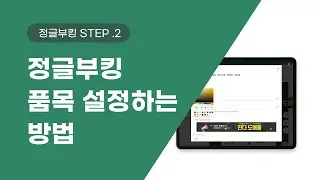 정글부킹 STEP .2 [품목 설정]하는 방법