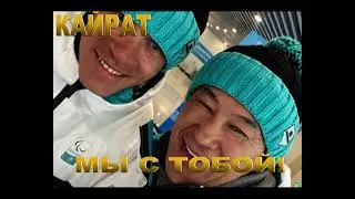 КАЙРАТ МЫ С ТОБОЙ!