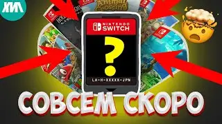 ЭТИ ИГРЫ СКОРО ВЫЙДУТ НА Nintendo Switch