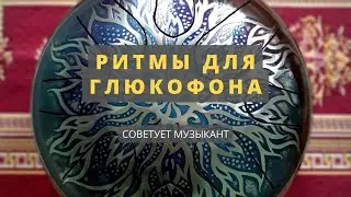 ГЛЮКОФОН | Как сочинять ритмы