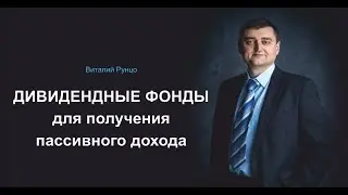 Дивидендные фонды для получения пассивного дохода. Виталий Рунцо