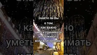 #Эмоция
