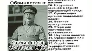 Сталин после 20 съезда КПСС