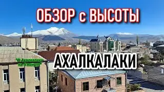 АХАЛКАЛАКИ || ГОРОД с ВЫСОТЫ #gruziya #levanyantoday