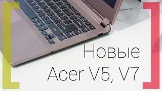 Недорогие ультрабуки Acer V3 и V5