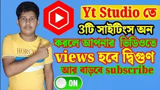 📢Yt Studio🚀তে 3টি সেটিংস করলেই আসবে Views বাড়বে Subscriber 📈| how to grow in YouTube channel 2024