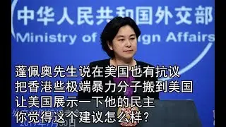 把香港些极端暴力分子搬到美国，让美国展示一下他的民主，怎么样？