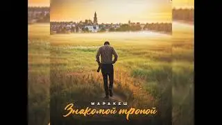 Маракеш - Знакомой Тропой (Новинка 2024)