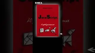 Книга «JavaScript. 20 уроков для начинающих» за  минуту  #обзор_книг #shorts