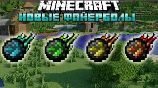БОЛЬШЕ ФАЙЕРБОЛОВ В МАЙНКРАФТ | ОБЗОР МОДА MINECRAFT More Fireballs