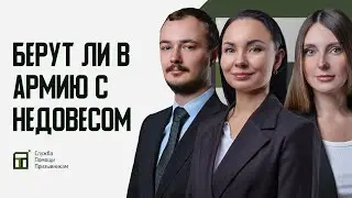 БЕРУТ ЛИ В АРМИЮ С НЕДОВЕСОМ - ВСЯ ПРАВДА ОТ ЮРИСТОВ 