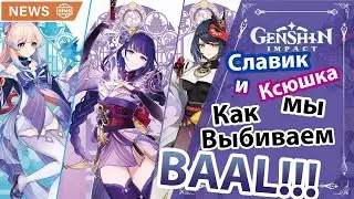 Genshin Impact | Как Получить Баал | Ксюшка и Славик