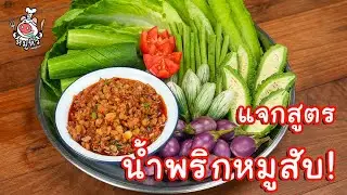 [แจกสูตร] น้ำพริกหมูสับ - สูตรลับของเจ๊หมู