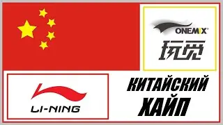 Li-Ning vs ONEMIX / опыт эксплуатации