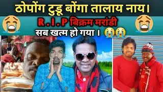 Bikram Marandi ( Thopong Tudu ) Bonga Talay Nay 😭 R.  I.  P Thopong Tudu