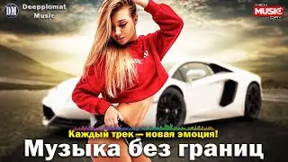 Deepplomat - Club House Mix (2024) — Танцевальная и электронная музыка | Лучшие ремиксы и каверы 🎧🎶