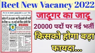 Reet new Vacancy 2022 / new reet  bharti 2022 / Reet 20000 Vacancy 2022/ Reet Today news update