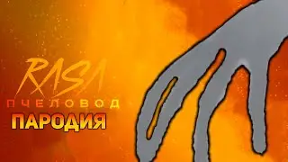 ПЕСНЯ НЕБЕСНАЯ РУКА / КЛИП THE HAND OF HEAVEN / RASA ПЧЕЛОВОД ПАРОДИЯ