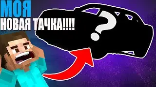 Я КУПИЛ НОВУЮ ТАЧКУ И РАЗБИЛ ЕЁ В МАЙНКРАФТЕ!!!!! 100% ТРОЛЛИНГ ЛОВУШКА В МАЙНКРАФТ!!!!