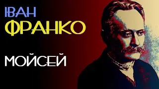 Мойсей. Іван Франко. Поема. 1905 рік. Аудіокнига українською #поезія