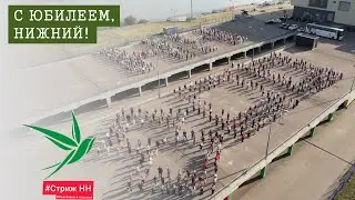 Нижегородцы поздравили город с юбилеем. Стриж НН 2021