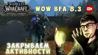 World of Warcraft BFA 8.3 - Обычный день в дополнении Битва за Азерот на стриме