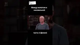 Между молотом и наковальней часть 6